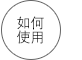 如何使用