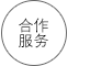合作服务