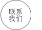 联系我们